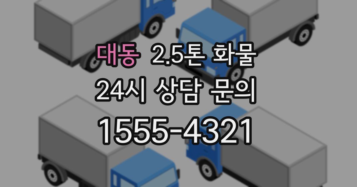 대동 2.5톤 화물