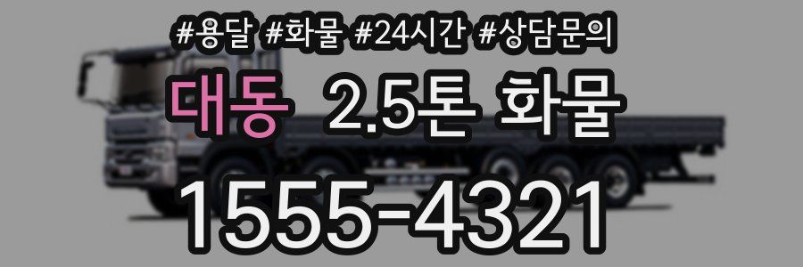 대동 2.5톤 화물
