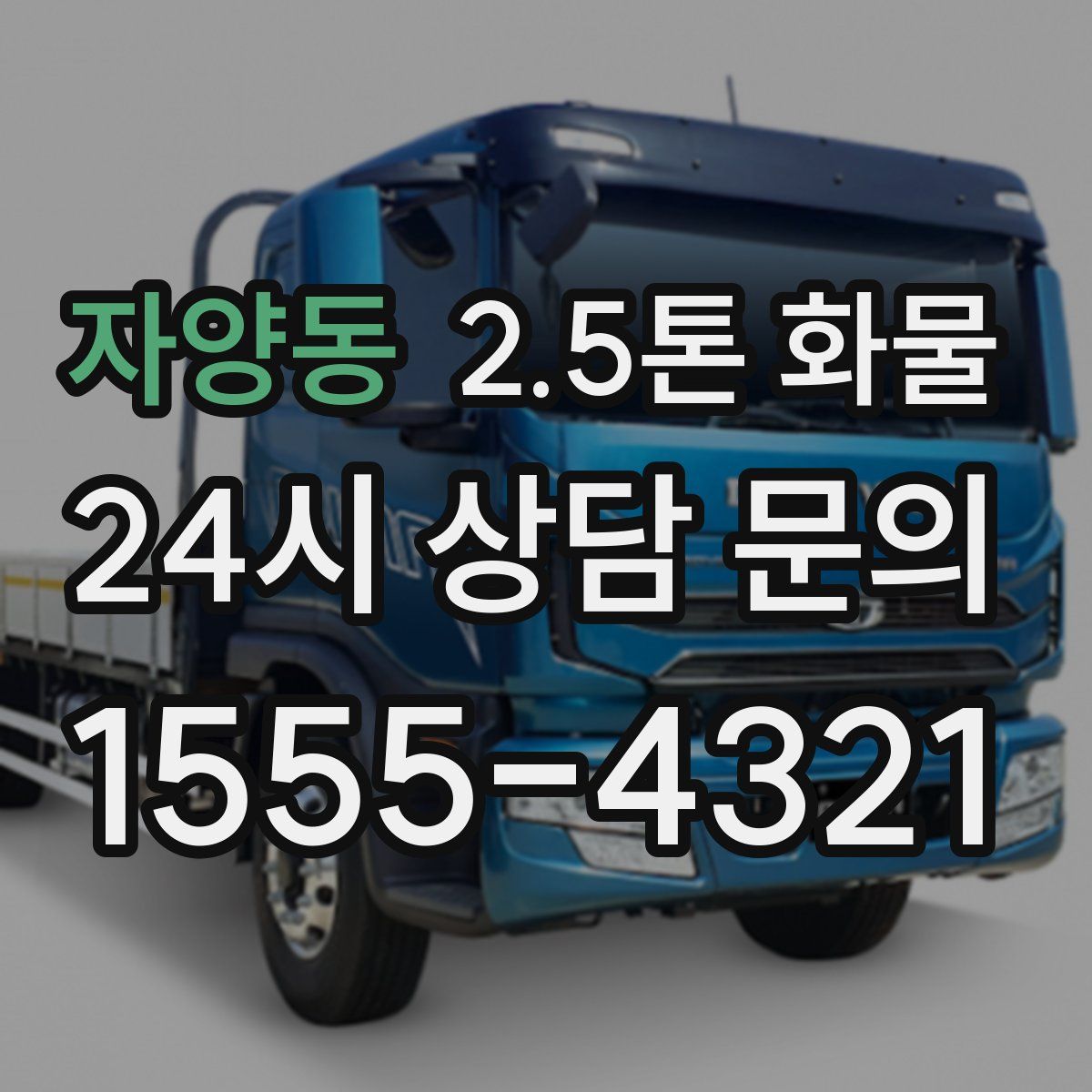 자양동 2.5톤 화물