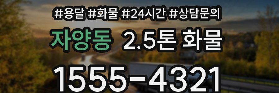 자양동 2.5톤 화물