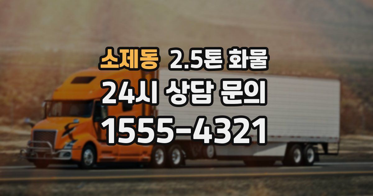 소제동 2.5톤 화물
