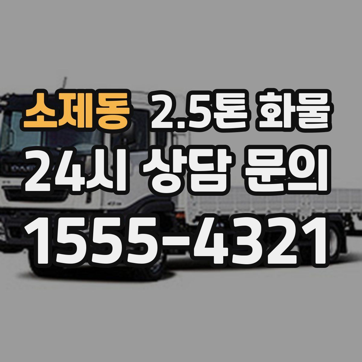 소제동 2.5톤 화물