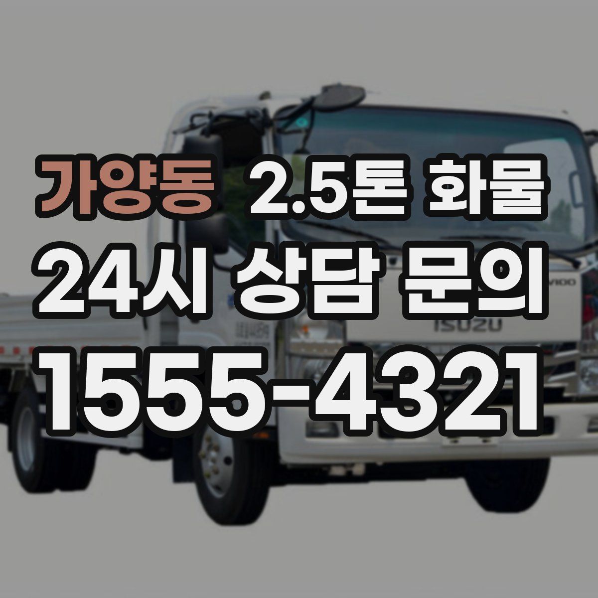 가양동 2.5톤 화물
