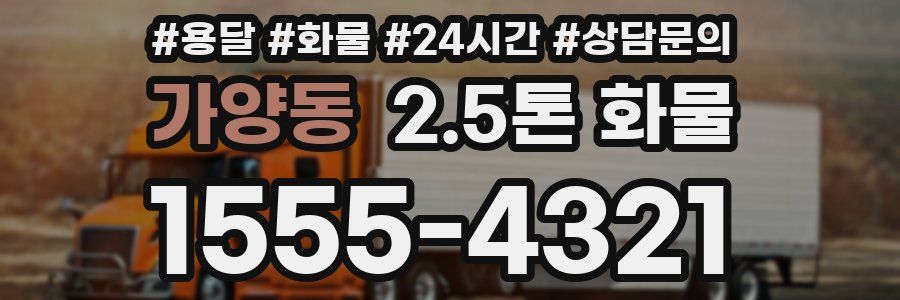가양동 2.5톤 화물