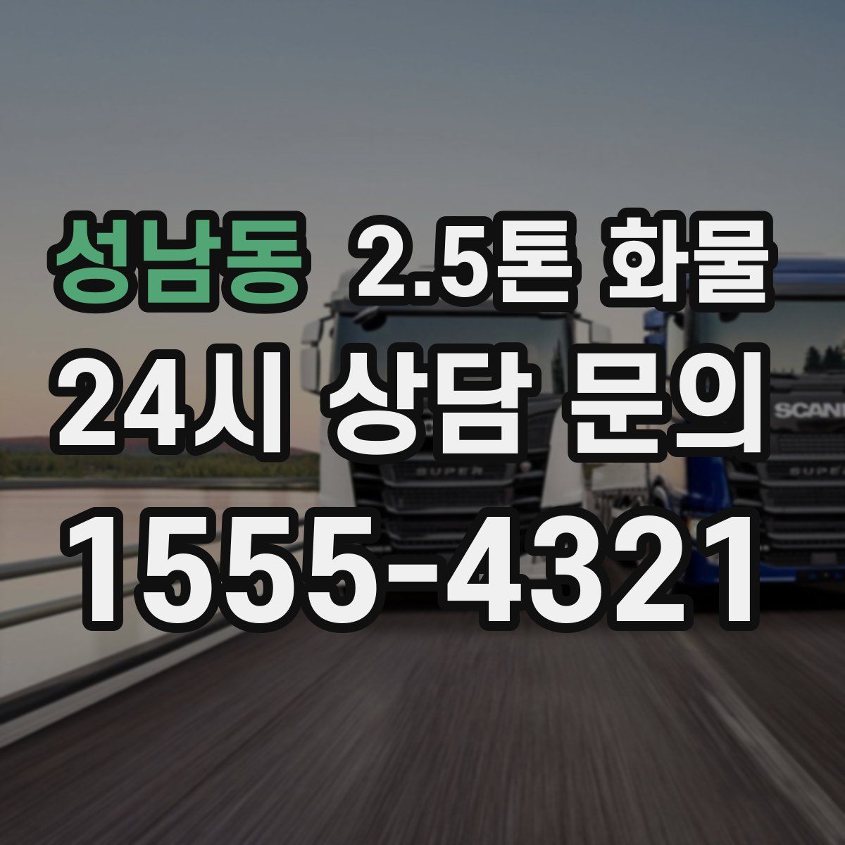 성남동 2.5톤 화물