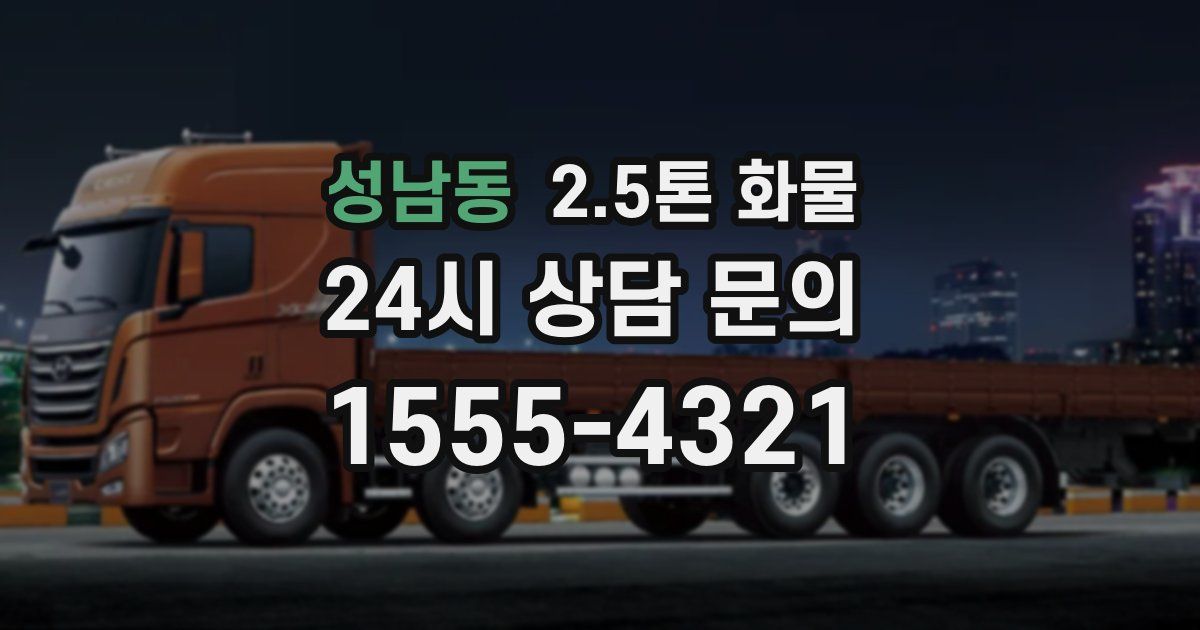 성남동 2.5톤 화물