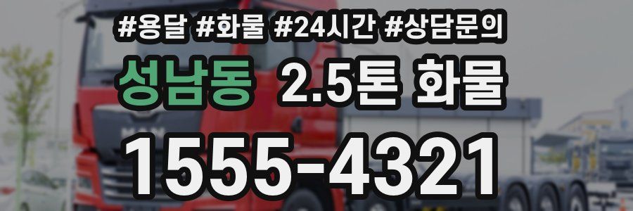 성남동 2.5톤 화물