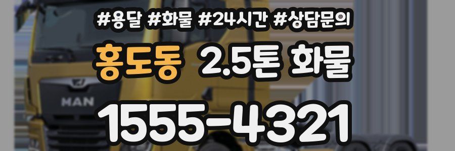 홍도동 2.5톤 화물
