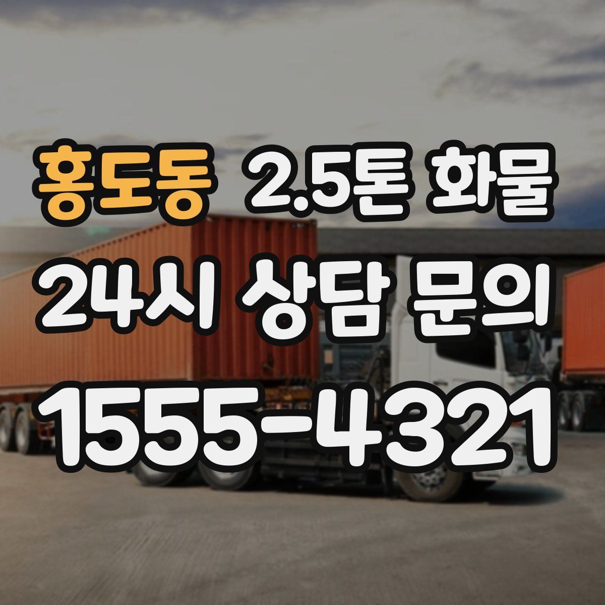 홍도동 2.5톤 화물