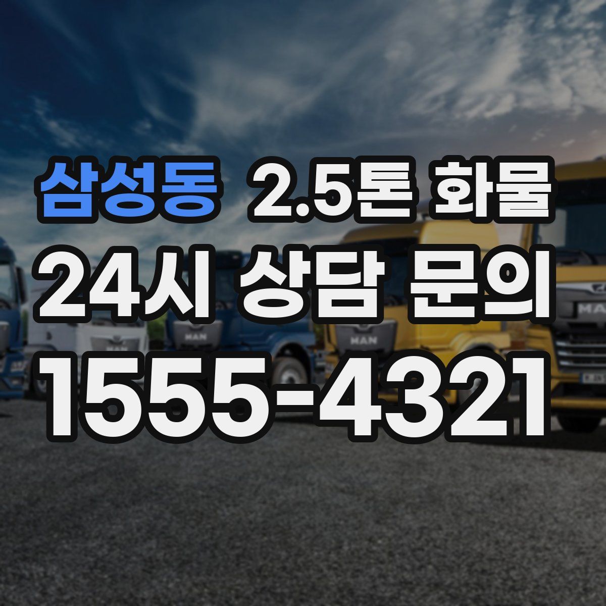 삼성동 2.5톤 화물
