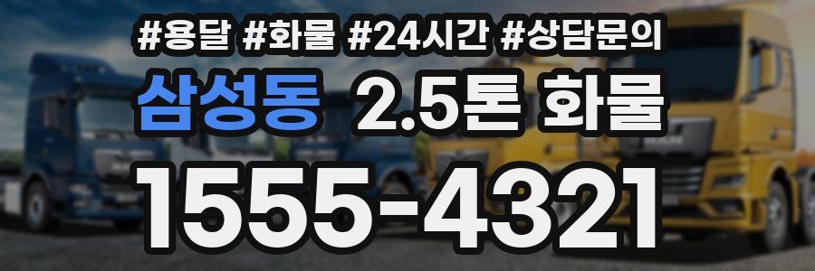 삼성동 2.5톤 화물