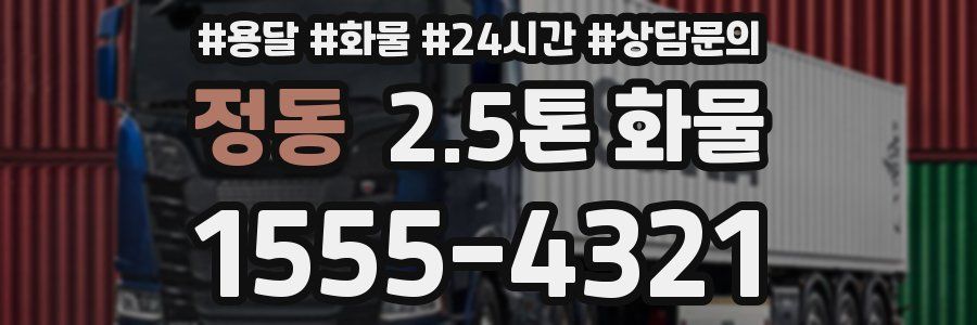 정동 2.5톤 화물