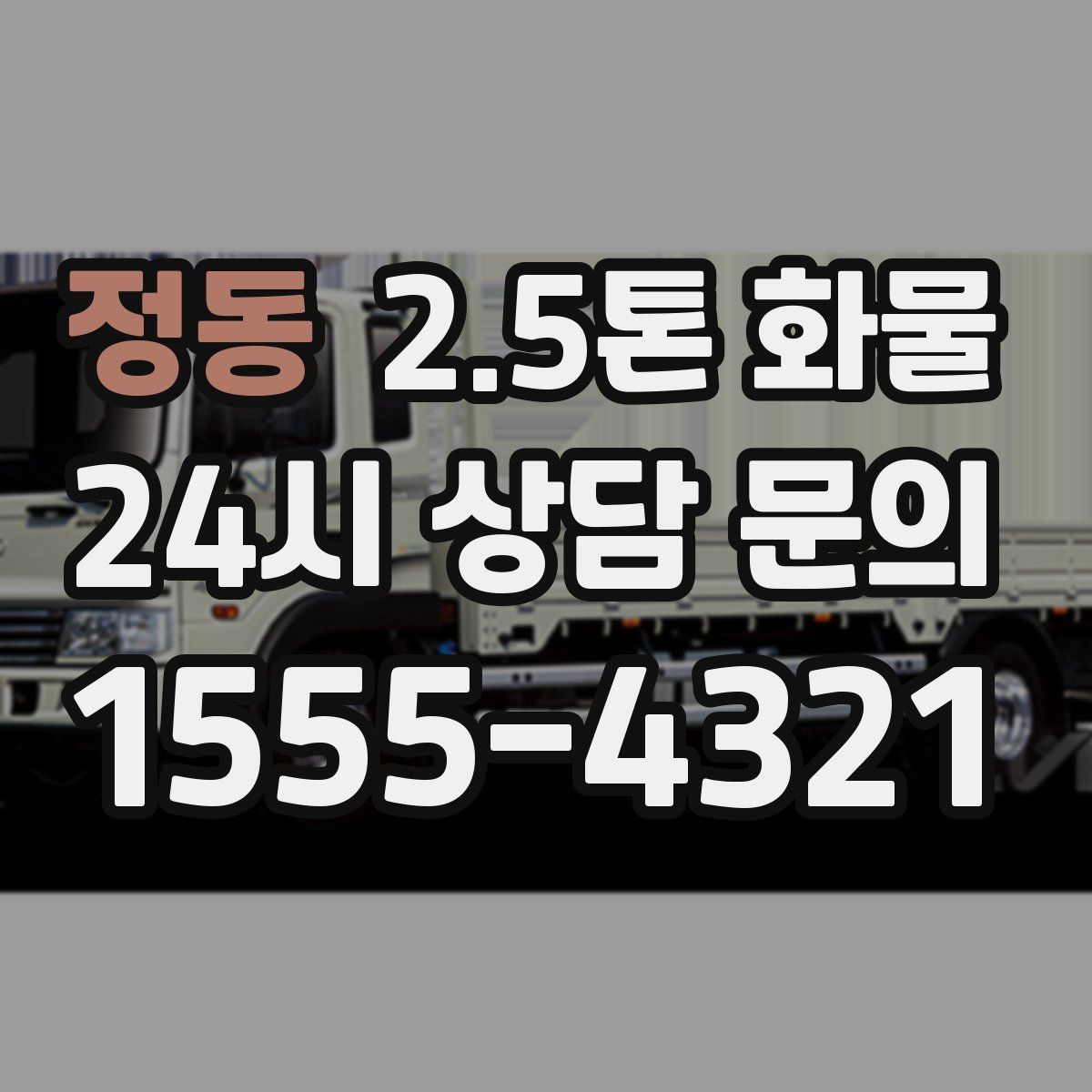 정동 2.5톤 화물