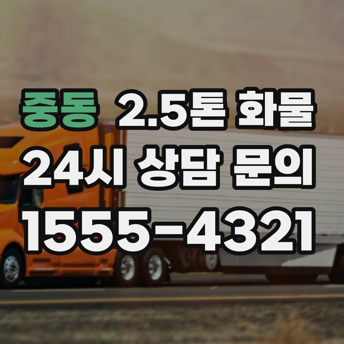 중동 2.5톤 화물