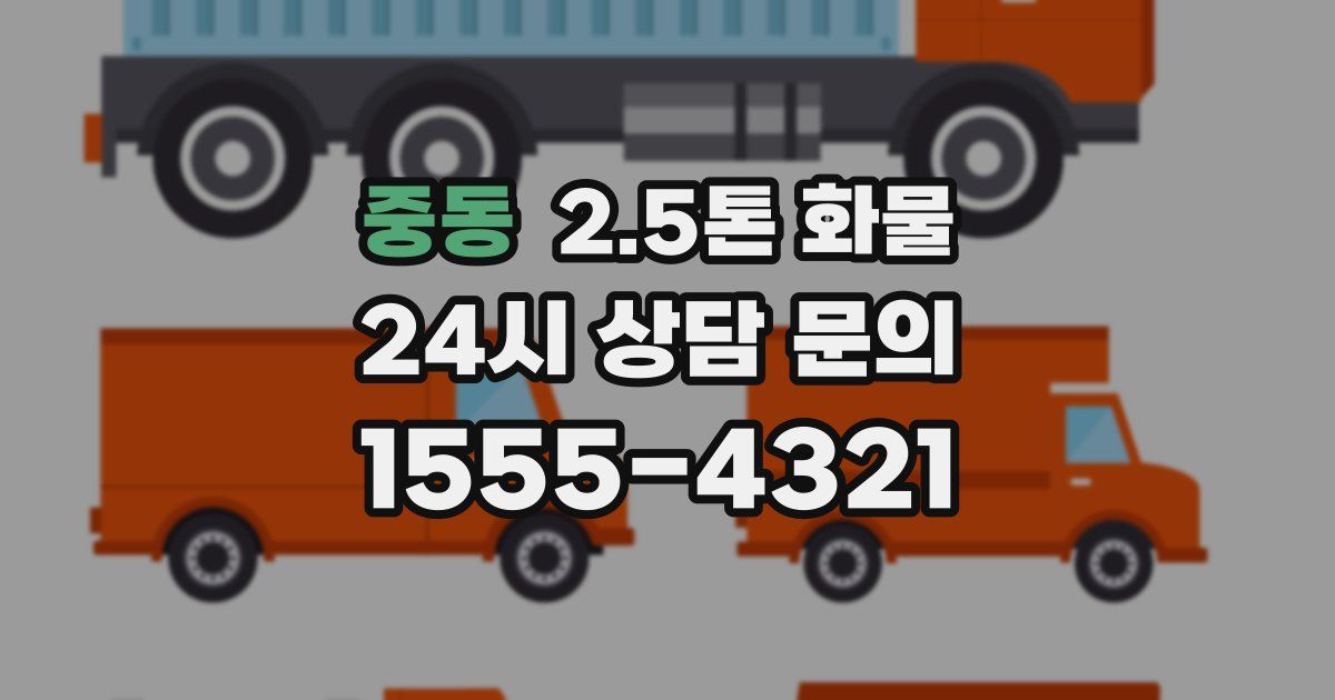 중동 2.5톤 화물