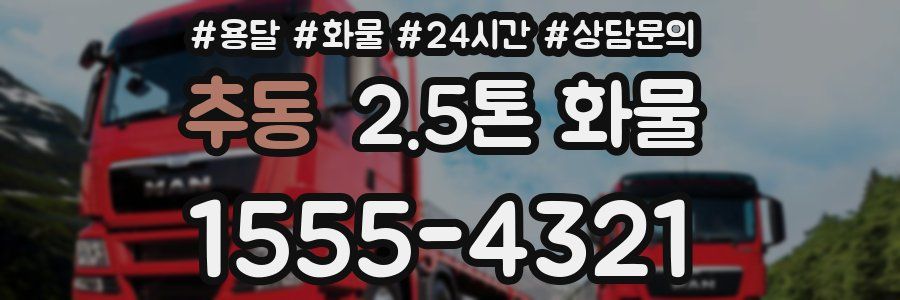 추동 2.5톤 화물