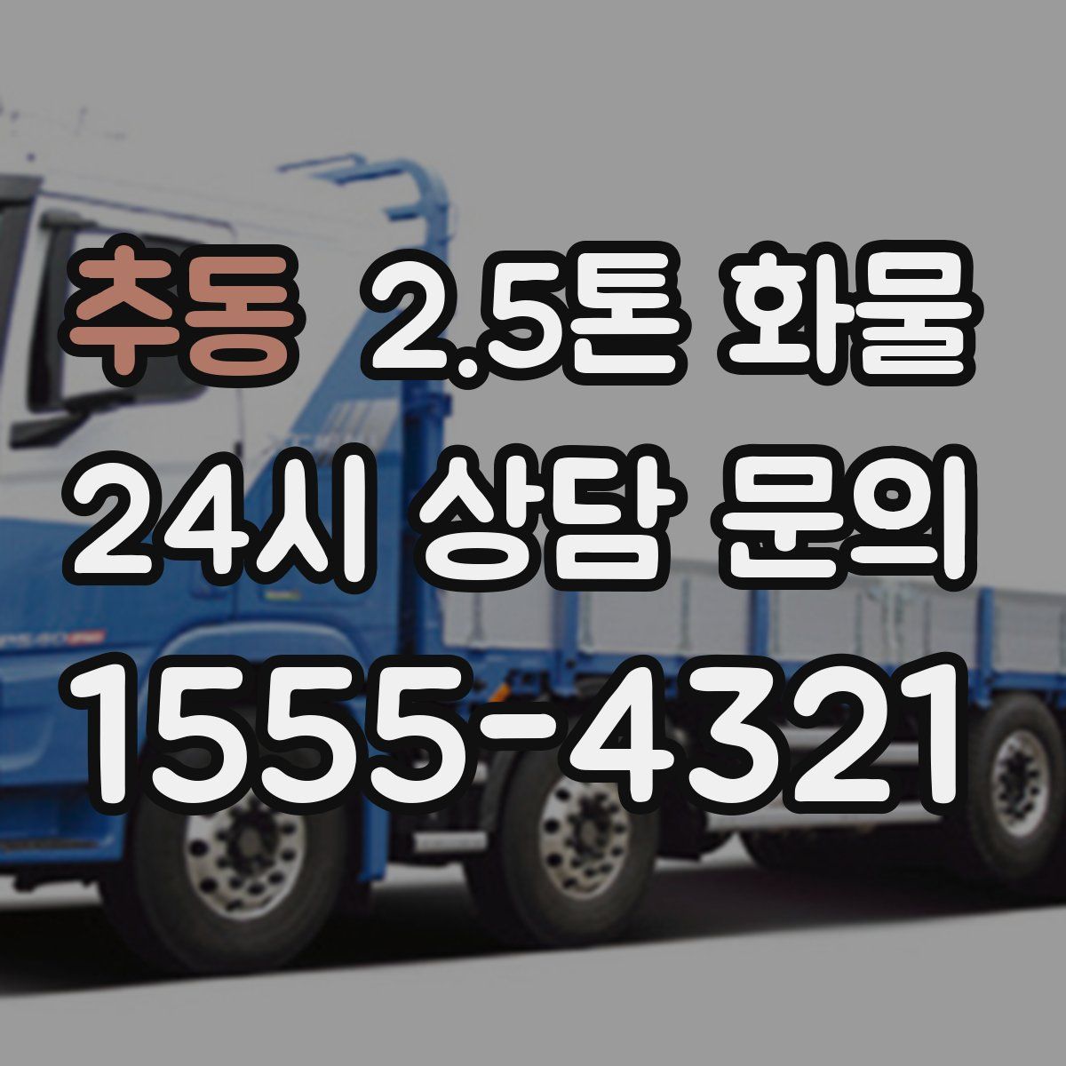 추동 2.5톤 화물