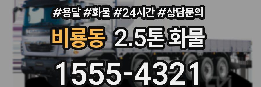 비룡동 2.5톤 화물