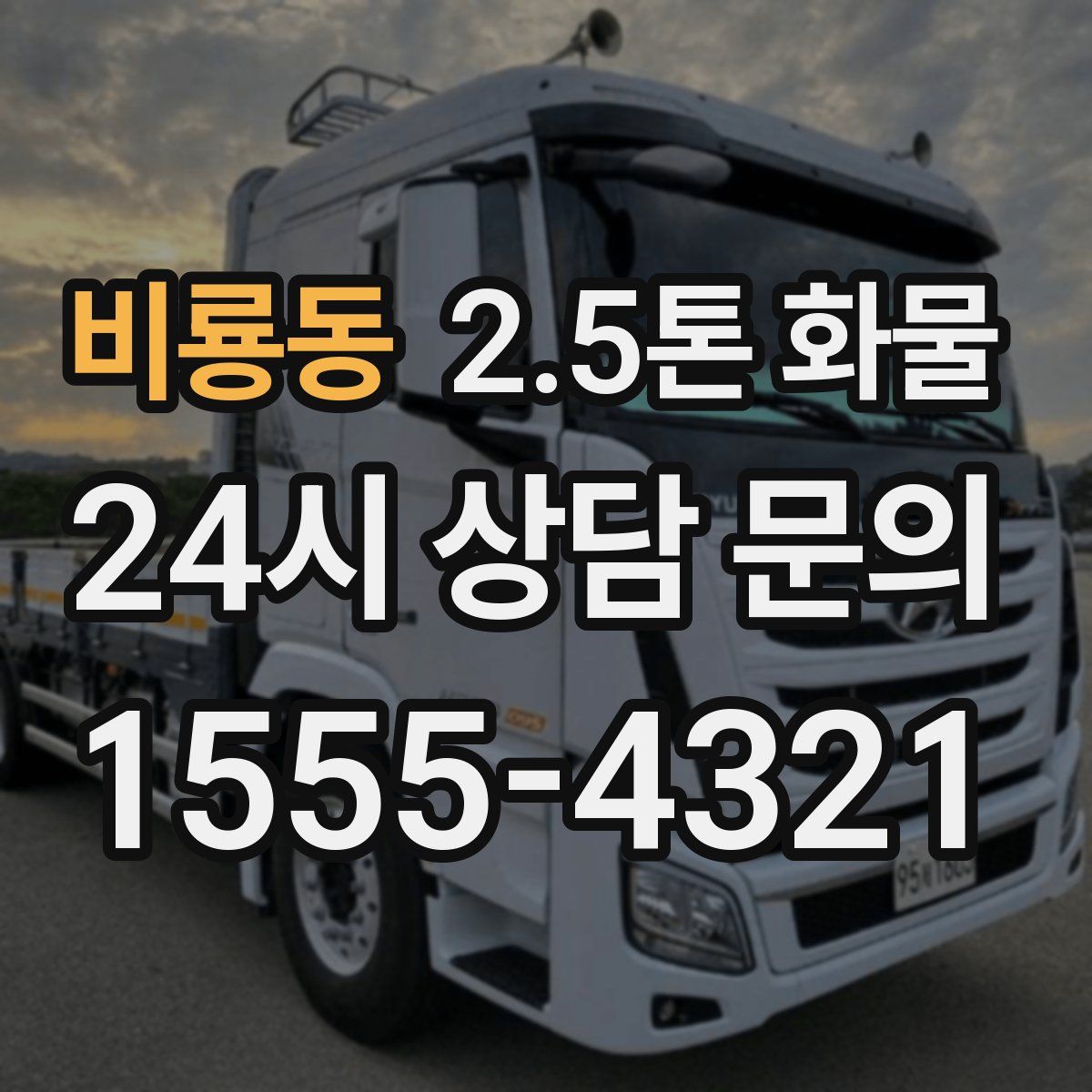 비룡동 2.5톤 화물