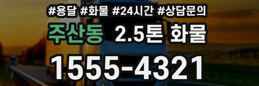 주산동 2.5톤 화물
