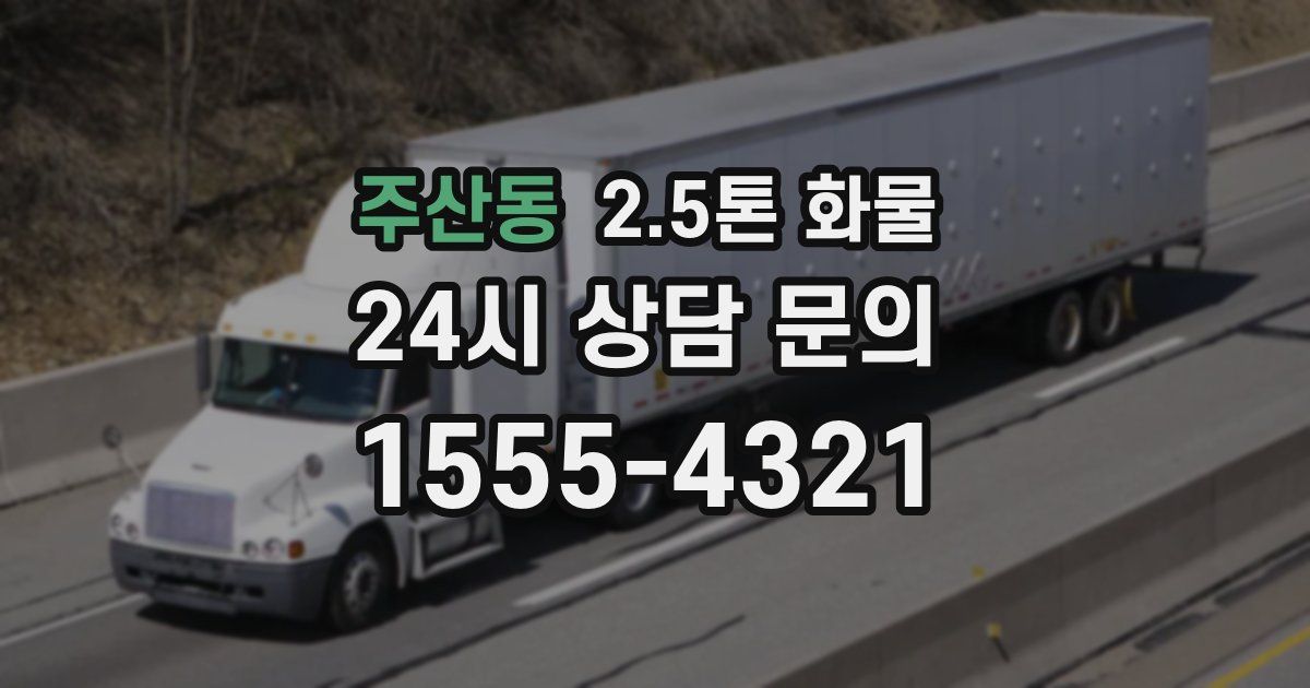 주산동 2.5톤 화물