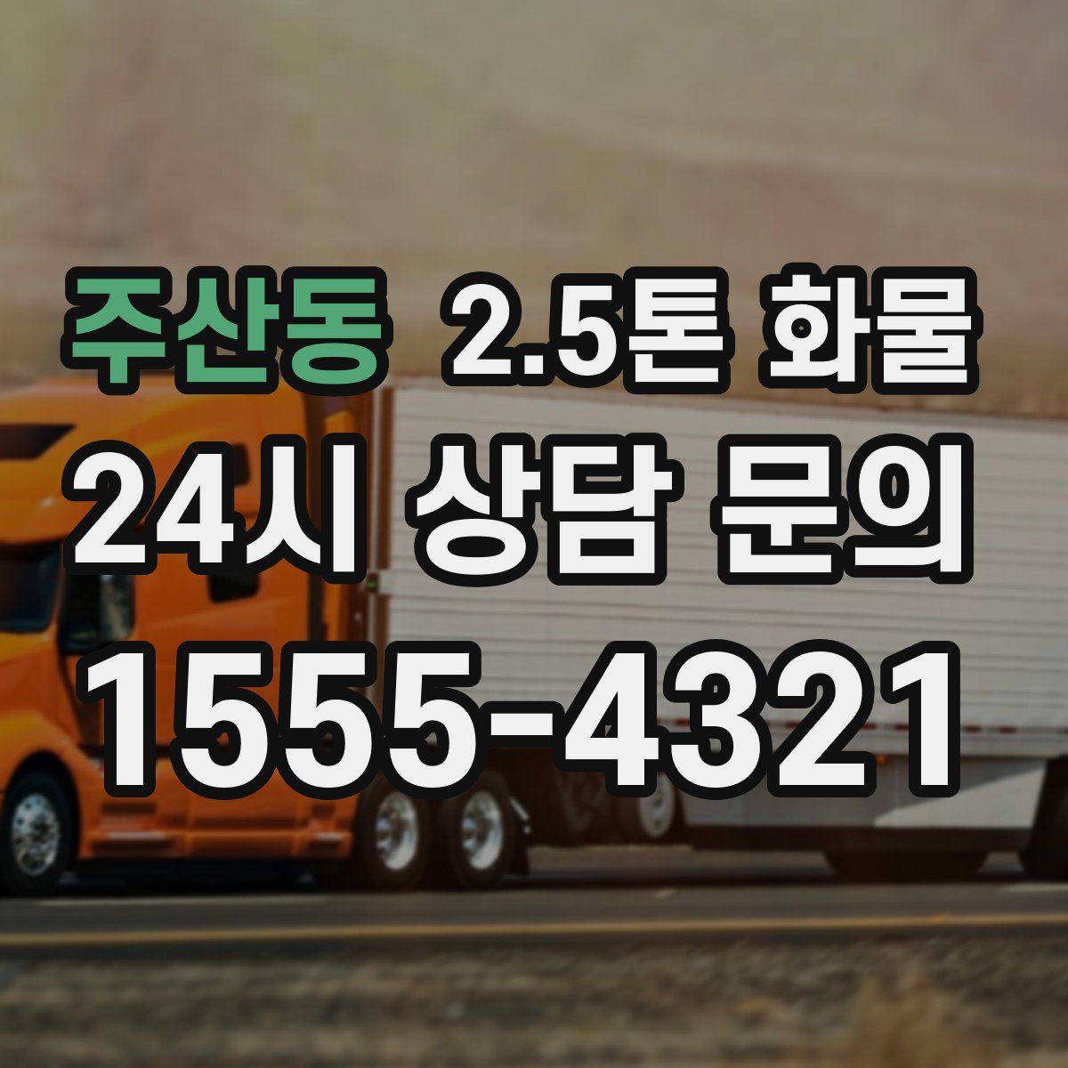 주산동 2.5톤 화물
