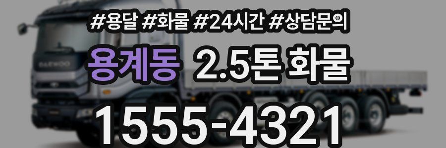 용계동 2.5톤 화물