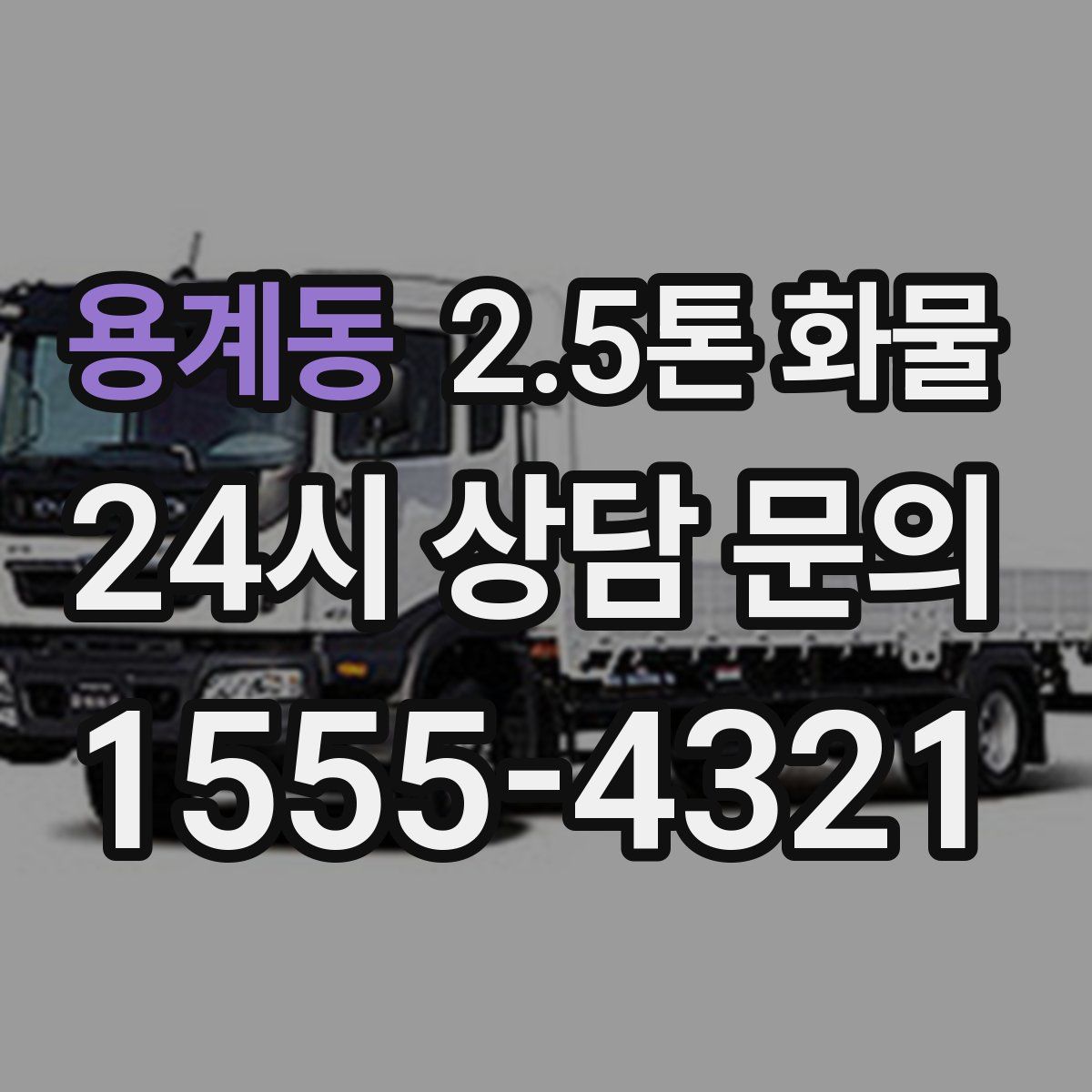 용계동 2.5톤 화물