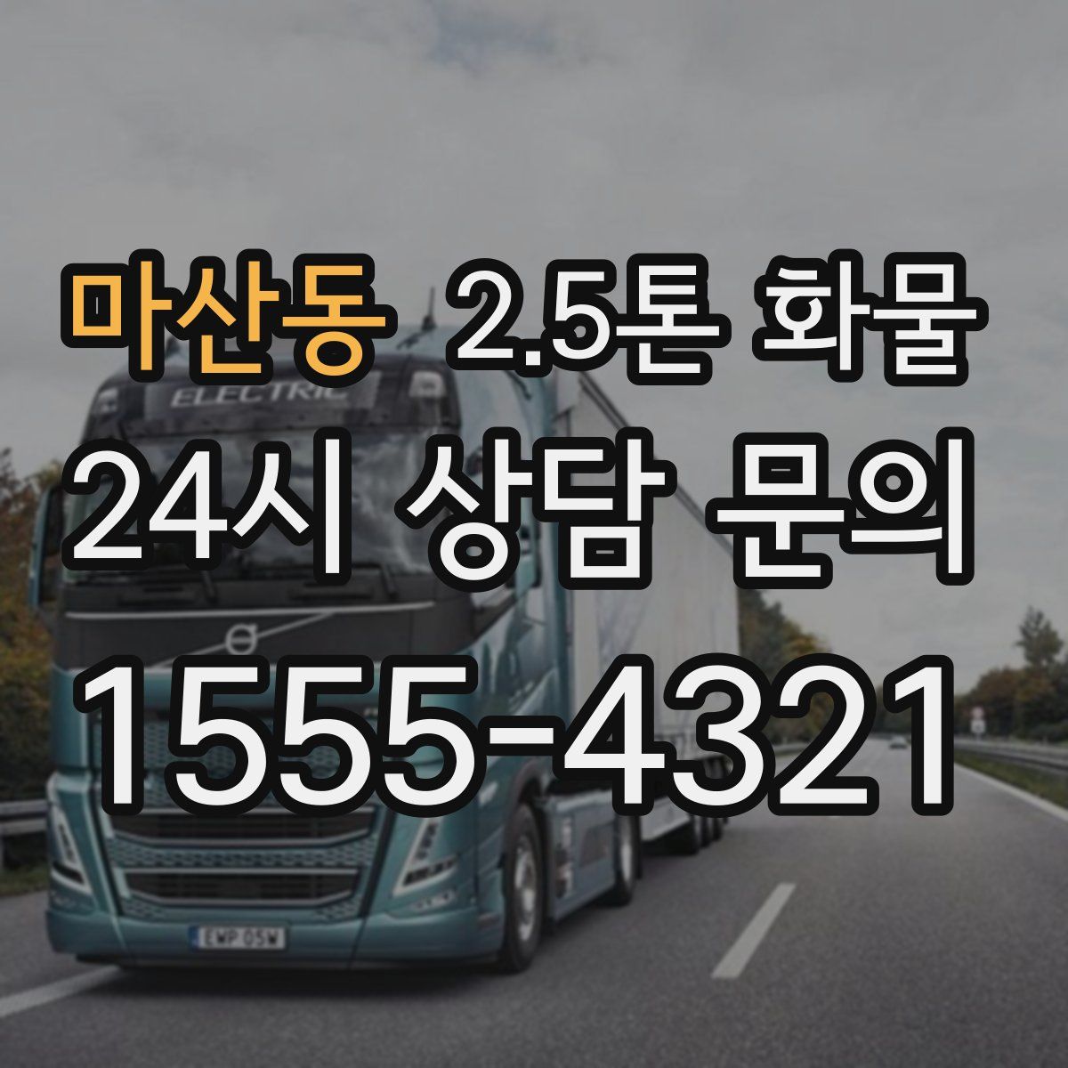 마산동 2.5톤 화물