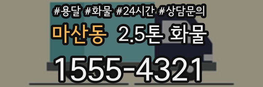 마산동 2.5톤 화물