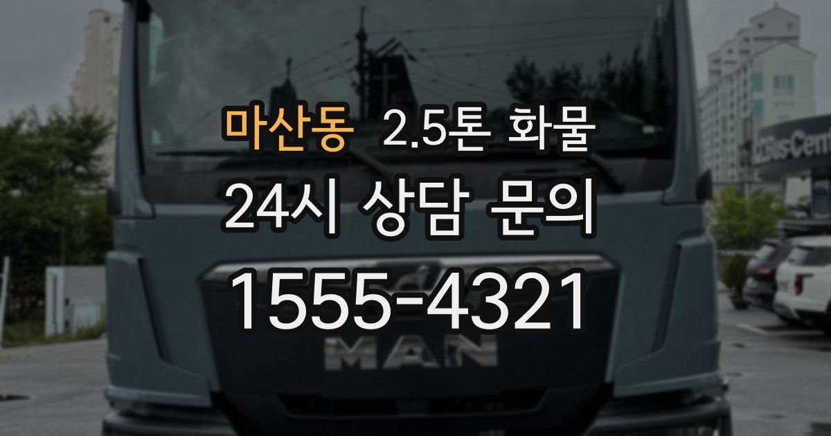 마산동 2.5톤 화물