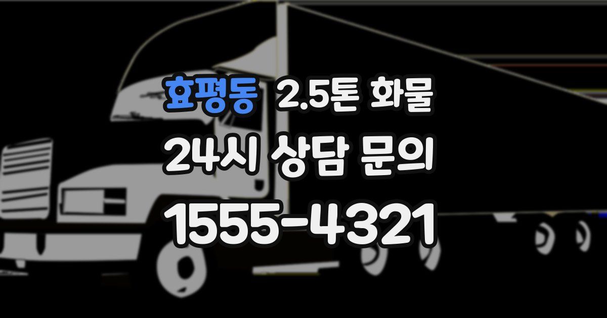 효평동 2.5톤 화물