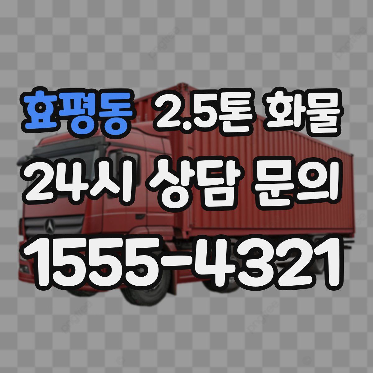 효평동 2.5톤 화물