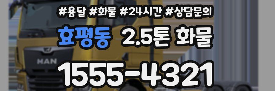 효평동 2.5톤 화물