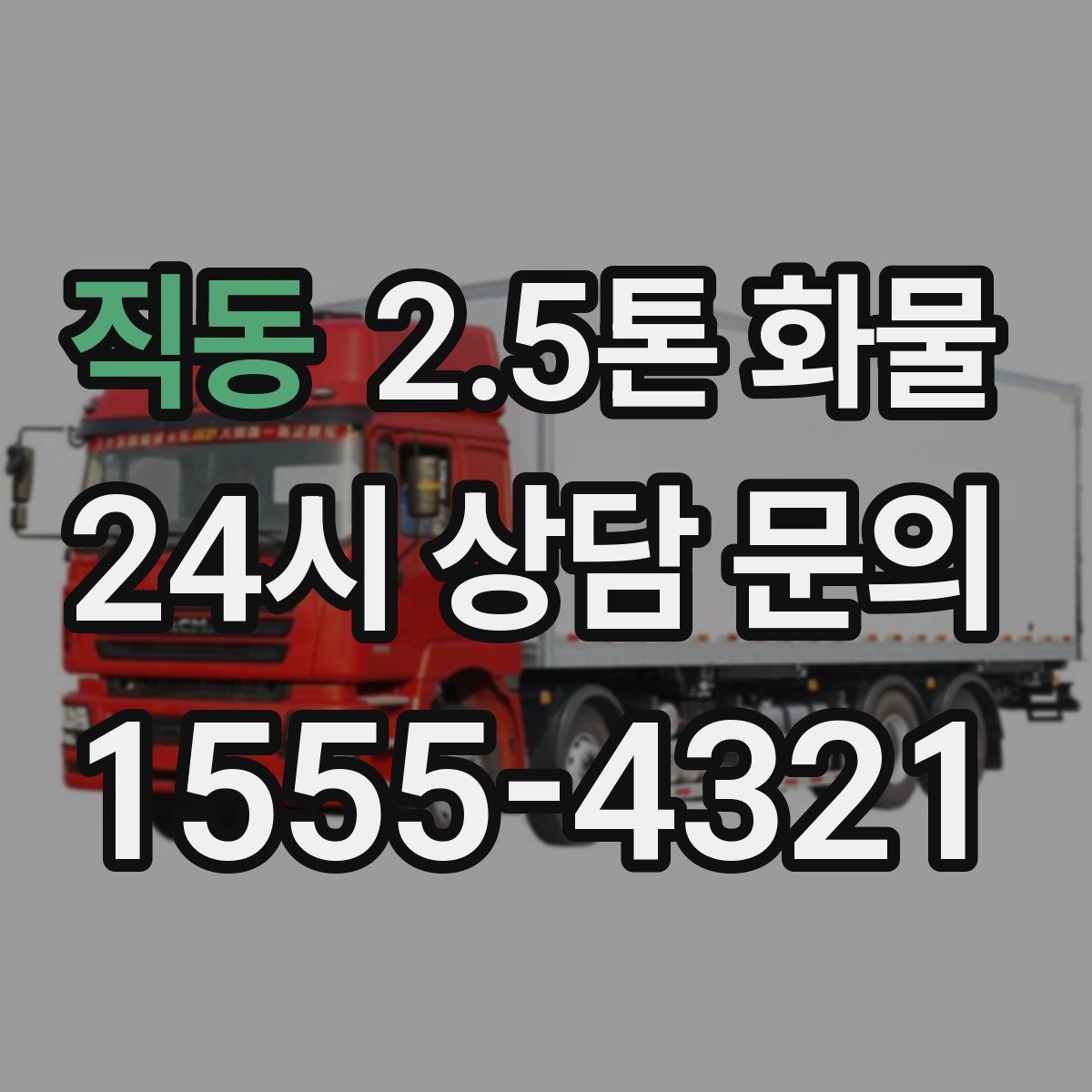 직동 2.5톤 화물
