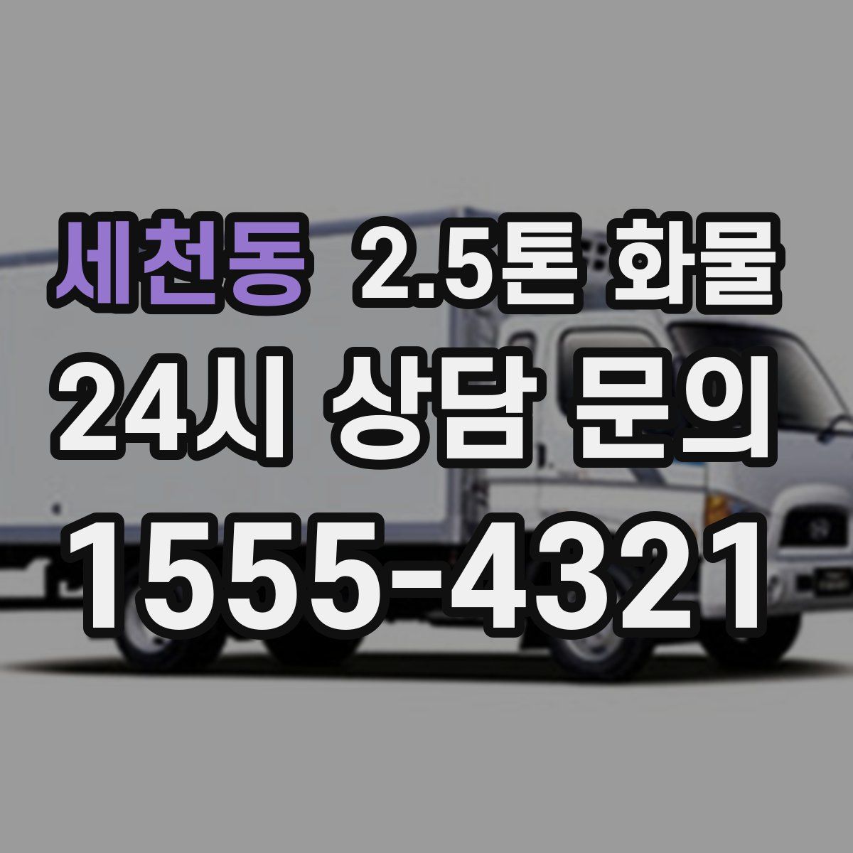 세천동 2.5톤 화물