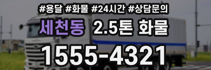 세천동 2.5톤 화물