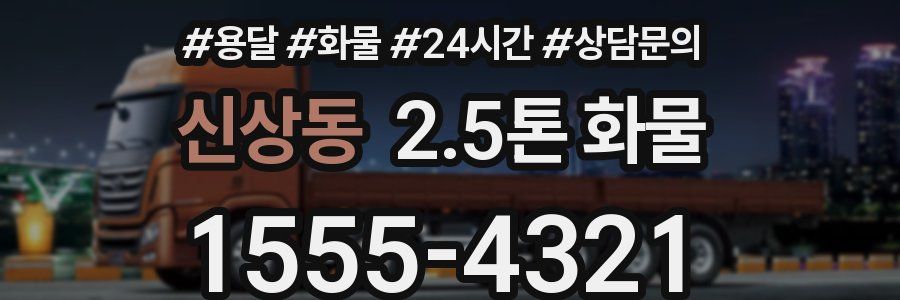 신상동 2.5톤 화물