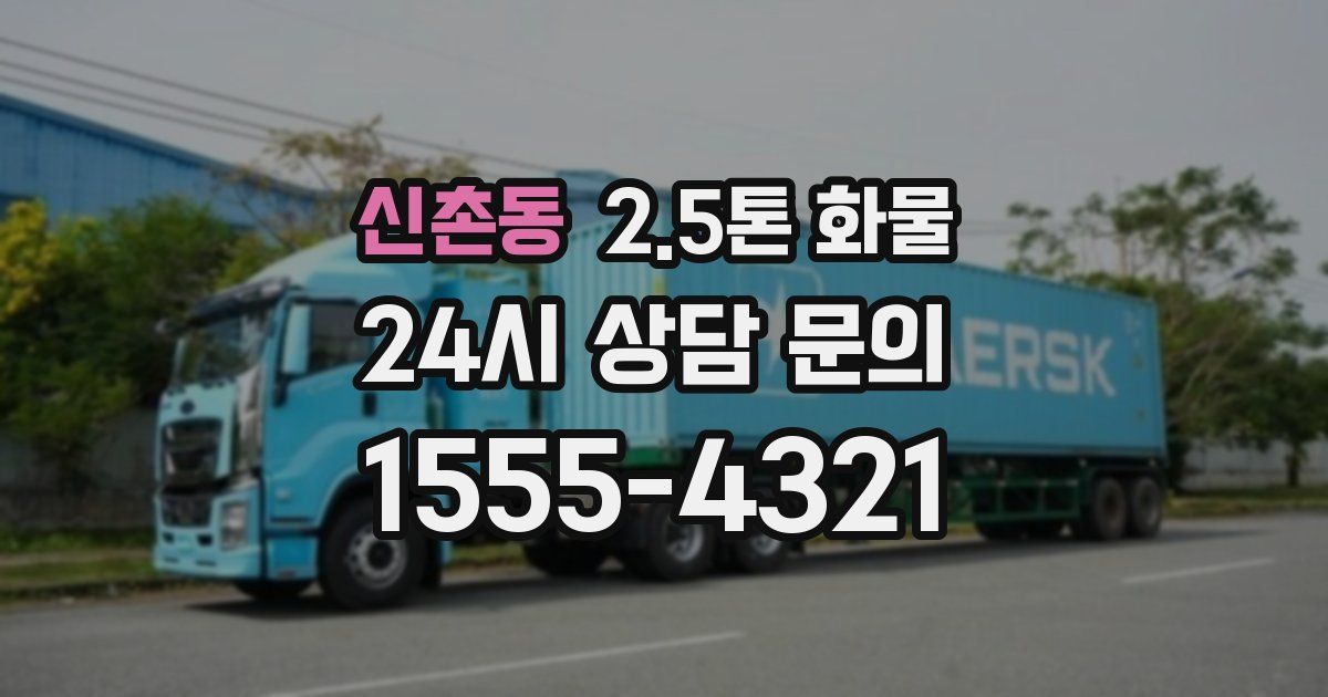 신촌동 2.5톤 화물