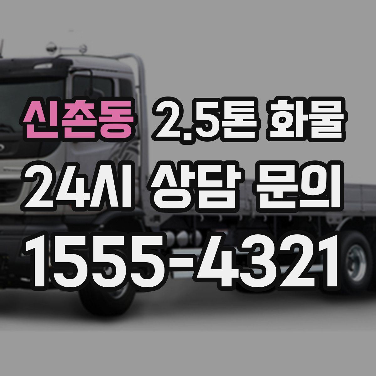 신촌동 2.5톤 화물