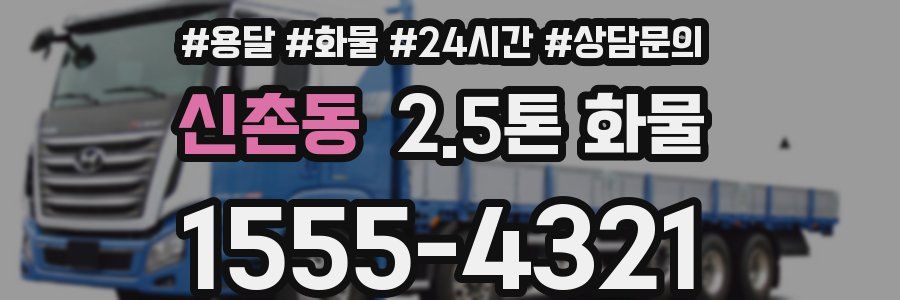 신촌동 2.5톤 화물