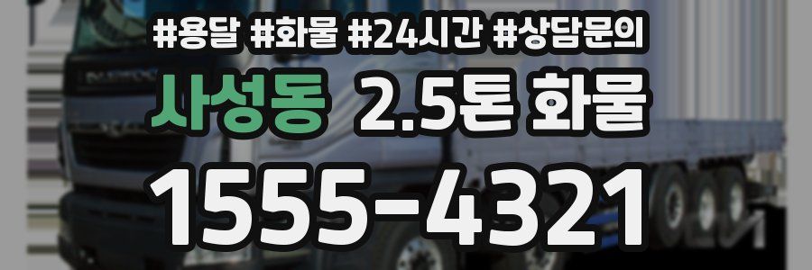 사성동 2.5톤 화물
