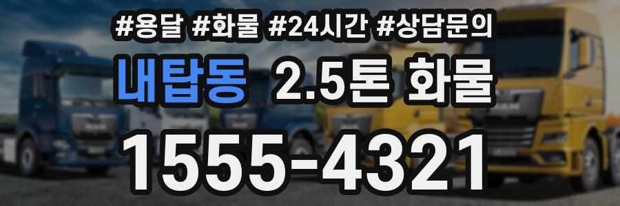 내탑동 2.5톤 화물