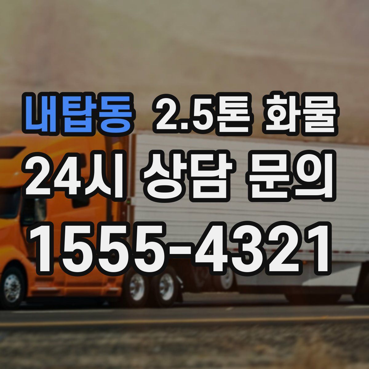 내탑동 2.5톤 화물