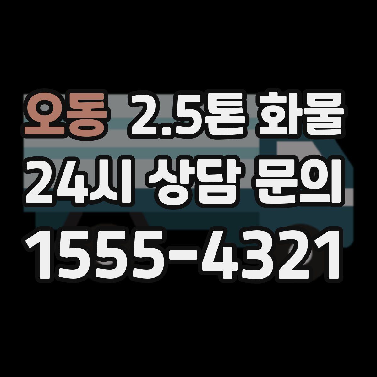오동 2.5톤 화물