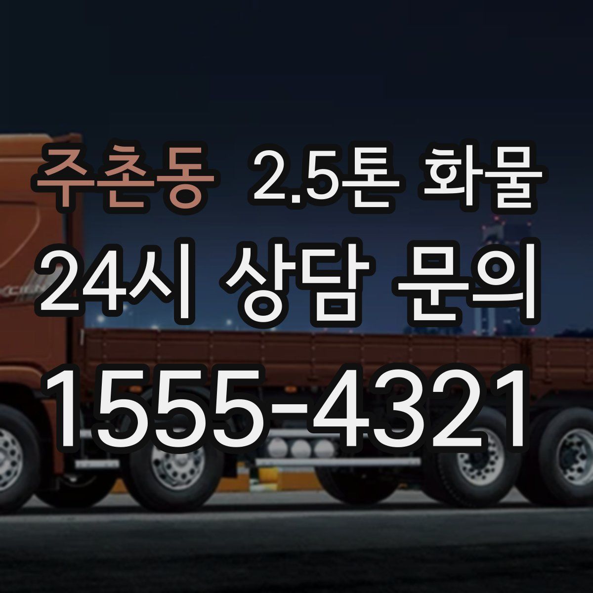 주촌동 2.5톤 화물