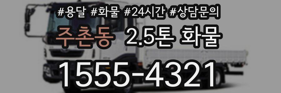 주촌동 2.5톤 화물