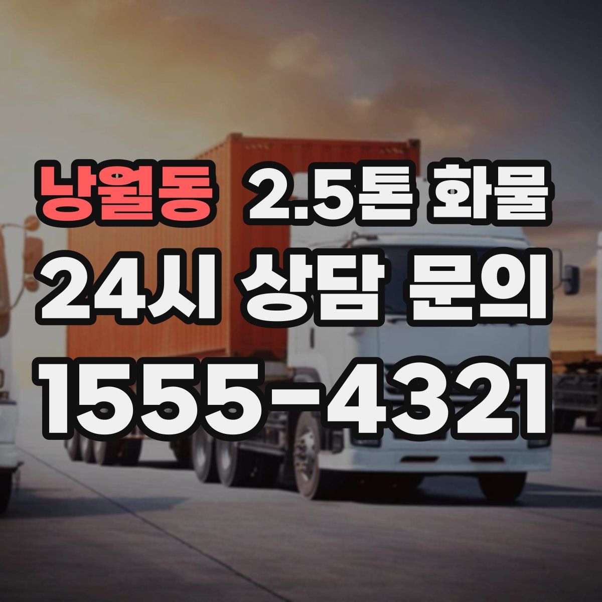 낭월동 2.5톤 화물