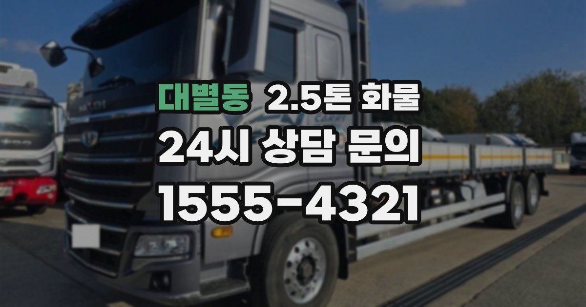 대별동 2.5톤 화물