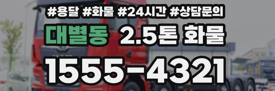 대별동 2.5톤 화물